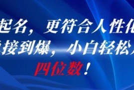 AI人性化一键起名副业拆解 零基础新手操作可轻松月入四位数