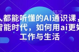 人人可学的AI通识课 普通人如何用人工智能优化工作生活