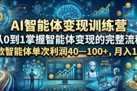 AI智能体变现训练营 零基础从0到1掌握全流程变现方法
