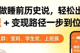 AI制作睡前历史解说视频教程 附完整变现路径单条收益超千元