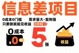 0成本0门槛高复购信息差项目详解 新手操作即可快速获得收益