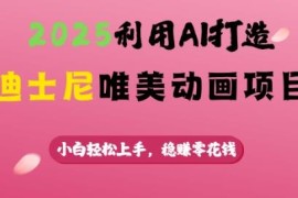 2025年AI制作迪士尼唯美动画项目实操教程 小白易上手赚零花钱