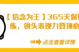 365天保姆级镜头表现力陪练课 抖音口播起号实操教学