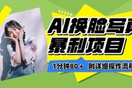 AI换脸写真项目进阶玩法分享 附保姆级教程小白可轻松上手