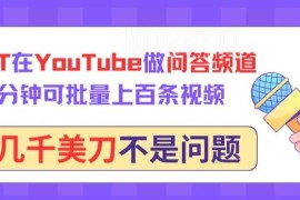 如何用GPT打造YouTube问答频道 批量做视频赚美金实操方法