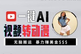 AI视频转动漫副业玩法拆解 新手零门槛操作可月入过万