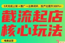 淘宝截流快速起店实操教程 5天完成上架推广出单全闭环