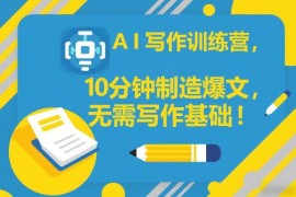 无写作基础可学的AI写作训练营 掌握10分钟出爆文核心技巧