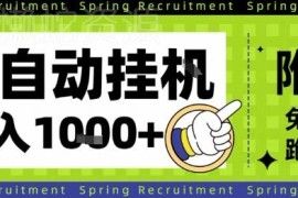 全自动移动端挂机项目实操指南 简单设置长期稳定单日收益超千元