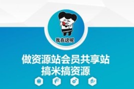 如何搭建运营资源会员共享站 低成本实现资源整合与盈利