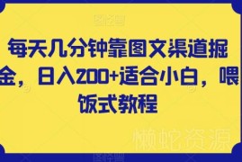 适合小白的图文渠道掘金实操教程 每天花几分钟可实现日入200+