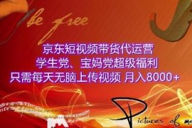 京东短视频带货代运营玩法详解 无粉丝适合学生宝妈的低门槛副业