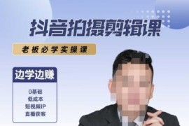 0基础抖音拍摄剪辑实操课 剪映入门到爆款短视频打造全教学