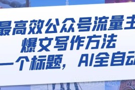 高效公众号流量主AI爆文写作教程 仅需标题即可全自动生成
