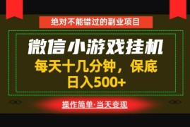 低门槛手机副业推荐：微信小游戏挂机项目操作简单收益稳定