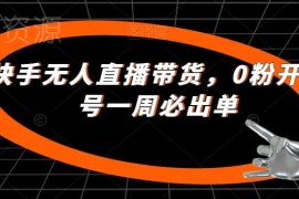 快手无人直播带货操作教程 0粉新号开播一周出单玩法