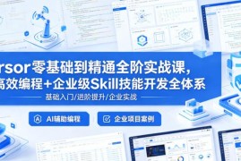 Cursor零基础到精通全阶实战课 AI编程与企业级Skill开发教程