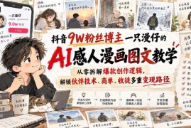 抖音9W粉博主一只漫仔AI感人漫画图文创作与变现全教程