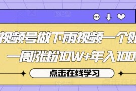 视频号下雨视频玩法拆解：低门槛操作一周涨粉10万+变现路径解析