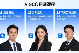 AIGC应用师系统课程介绍 覆盖AI理论实操及未来发展趋势