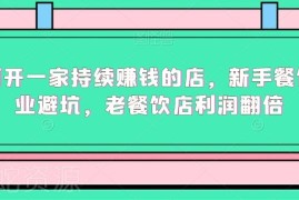 新手餐饮创业避坑全指南 老门店利润翻倍实操教程