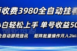 传奇游戏自动搬砖打金项目详解 小白易上手可批量操作