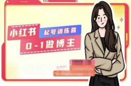 小红书0基础起号训练营教程 从0到1系统学习做小红书博主