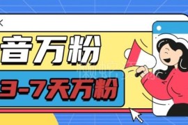2024抖音七天万粉项目实操教程 低门槛每天半小时可单赚600