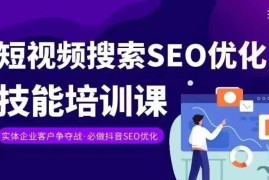 实体商家抖音SEO变现教程 短视频搜索优化排名提升技能课