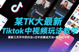 2025TikTok中视频玩法教学 三天开通方法及搬运起号教程