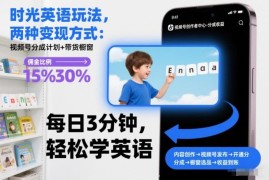 时光英语玩法实操指南 视频号分成+橱窗带货两种变现路径分享