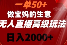 新生儿胎教资料无人直播玩法拆解 宝妈群体低门槛变现教程