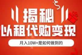 以租代购变现模式玩法揭秘 半年赚130万冷门网创项目拆解