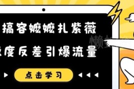 恶搞容嬷嬷扎紫薇反差短视频 高流量引流玩法实操教程