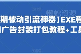 EXE程序加广告封装打包实操教程 附长期被动引流专用工具