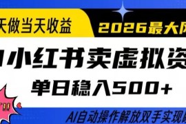 AI自动化运营小红书卖虚拟资料 当日可变现单账号日入500+