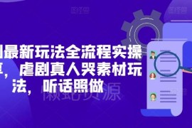 短剧最新全流程实操玩法分享 虐剧真人哭素材运营技巧拆解
