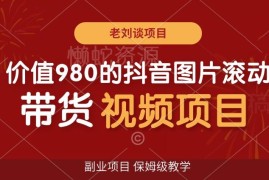 抖音图片滚动带货视频副业项目详解 保姆级入门实操教学