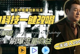 AI一键改唱影视解说新玩法 全平台引流涨粉变现实操教程