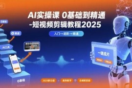 2025零基础AI短视频剪辑实操课 从入门到精通系统教程