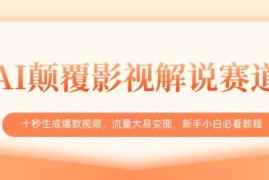 AI影视解说爆款视频制作教程 零基础新手十秒出片变现指南