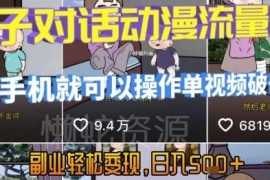AI亲子对话动漫短视频制作教程 零基础副业变现玩法详解