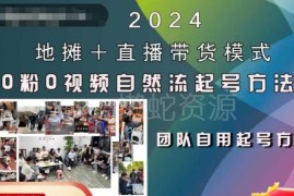 2024地摊+直播带货模式 0粉0视频自然流起号稳号实操全流程