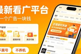 靠谱看广告赚钱平台实测 单条收益1元无需养机不黑号