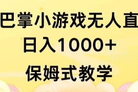 抖音扇巴掌无人直播小游戏实操教程 零露脸落地玩法全拆解