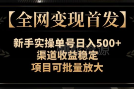 适合新手的纯绿色互联网副业 单号收益稳定可批量放大