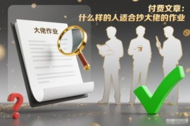 什么样的人适合抄大佬作业 投资理财抄作业避坑指南