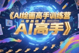 零基础AI绘画高手训练营 Midjourney从入门到精通全阶教程