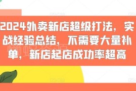 2024外卖新店低补单起店方法 高成功率实战运营经验汇总