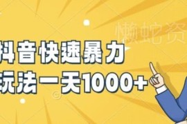 快手抖音零基础涨粉实操教程 新手易上手可实现单日涨粉千粉